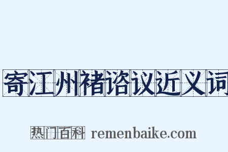 寄江州褚谘议近义词是什么意思的图片